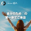 「「これからは自分のための時間を」その第一歩にご来店くださったお客さま（=^ェ^=) 整体・オイル・リーディング・占い・顔そり・氣功」