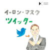 「イーロン・マスク ツイッター」