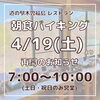 「道の駅木曽福島『朝食バイキング再開のお知らせ』」