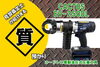 CACTUS EV-250DL 質預かり「【質】CACTUS コードレス電動油圧式圧着工具 EV-250DL を質預かりさせていただきました！」