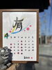 4月カレンダー「4月カレンダー」