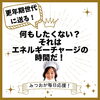 充電しよ、人生の充電よ！「ぼーーっとしてて何が悪い！　更年期を楽しもう！家事を頑張ってきたんだからたまには休もう。更年期の症状でお困りでしたらご相談ください。江戸川区瑞江の自然療法サロン、アロマ、食事療法であなたの元気を応援します！癒されに来てください！」