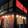 アルバイト大募集❣　にわとりのすけ東加古川店