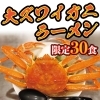 4月9日限定30食！大ズワイガニラーメン！