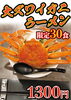 大ズワイガニラーメン「4月9日限定30食！大ズワイガニラーメン！」
