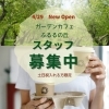 「4月29日にオープンする「ガーデンカフェふるるの丘」スタッフを募集しています🍀」