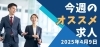 「今週のおすすめ求人【2025年4月9日号】」
