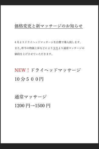 価格変更と新マッサージ「価格変更と新サービス」