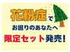 花粉症対策限定セット「👀花粉症対策🌸限定セット発売中!💥」