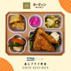 アジフライ弁当「【アジフライ弁当】最強コスパ！オーディンキッチンの日替わりお弁当紹介♪ ┃ オーディンキッチン江南店」