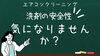 安全な洗剤ってあるの？「江戸川区を拠点に活動するのエアコンクリーニング業者！エアコンクリーニングで使用する洗剤の安全性気になりませんか？」