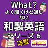 和製英語シリーズ 6「Teacher'sコーナー214号 和製英語シリーズ6【千葉のならいごと　英会話スクール】」