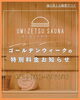 ゴールデンウィーク特別料金「UMIZETSU SAUNA（ウミゼツサウナ）特別料金のお知らせ🌿」