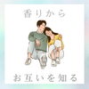 アロマの香りは今を映し出す鏡に！「言葉よりも、まずは香りのメッセージからお互いを知る♪【出雲市　よもぎ蒸し　アロマトリートメント　パートナーシップ】」