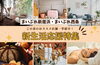 「【2025年】新生活特集-あかがね加盟店の紹介-」