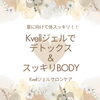 kvellジェルでお肌の露出準備🌻