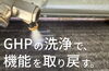 GHPの洗浄で、機能を取り戻す。「【業務用】豊中市小学校様 パナソニックGHP（ガスヒーポン）室内機洗浄 洗浄対応事例」