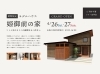 「期間限定モデルハウス 姫御前の家 GRAND OPEN 【ご予約不要/フリー見学会】糸魚川市東寺町」