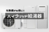 「【出水ガス】光熱費がお得に！！ハイブリッド給湯器♨️」
