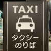 【鴻巣駅・北本駅・北鴻巣駅のタクシー乗り場案内】便利な駅前タクシーをご利用ください