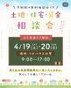 「【福知山】ラビハウスで土地・住宅・資金 相談会を開催します(^^)/お気軽にご参加ください」