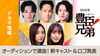 「＼西条市出身の俳優・松本怜生さん／ 大河ドラマ「豊臣兄弟！」の石田三成役に決定！」