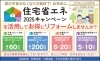 住宅省エネ2025キャンペーン「リフォーム青山でリフォーム 住宅省エネ2025キャンペーンを活用してお得にリフォームしませんか？【市川・浦安の地域密着型リフォーム青山】」