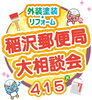 外壁塗装・リフォーム大相談会「4月15日（火）　外壁塗装・リフォーム大相談会を開催！」