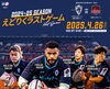 えどりくでの今シーズン最後の試合「江戸川区のみなさんへ!4/26(土)えどりくホスト最終戦🏉」