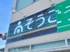 ひび割れ、色褪せがひどい状態「【茨城・つくば・土浦】集客を変える！古い看板リニューアルの力   〜宣伝・広告を見直すなら、まず看板から〜」