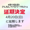 4月13日→4月20日に延期になりました。「延期になりました。第10回さんなんファミリーマルシェ」