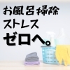お掃除のお悩みを解決します！「掃除のしやすさでお風呂を選ぶ🫧後悔しないポイントは？」