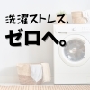 間取りの動線でここまで変わる。「洗濯ストレス、ゼロへ」
