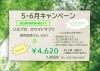 キャンペーン「5・6月美容キャンペーン💎」