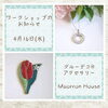 「4/16 グルーデコ®アクセサリーWS」