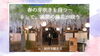 「【4/19・20・26・27の4日間】禎祥寺観音堂で藤の花食堂がオープン！」