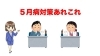 五月病解説と対策「【知らなきゃ損】春の疲れが出る5月...元気に過ごすコツ教えます！」