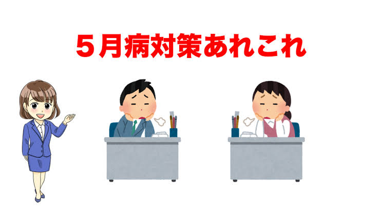 五月病解説と対策「【知らなきゃ損】春の疲れが出る5月...元気に過ごすコツ教えます!」