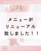 「メニューがリニューアル致しました！」