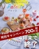 「【ラストチャンス！Final Thanks 特別割引キャンペーン】 」