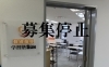 申し訳ありません🙇‍♂️「新規生徒募集停止のお知らせ【若草町の個別指導の学習塾です(^_^)】」