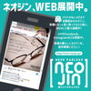 「👓ネオジン、ＷＥＢ展開中。【鼻パッドがない不思議なメガネNEOJIN】」