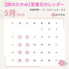 「【肉のたかみ】5月営業時間・定休日です！」