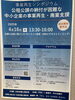 「『公租公課の納付が困難な中小企業の事業再生・廃業支援（シンポジウム）』」