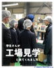 工場見学の様子「学生さんが工場見学に来てくれました！」