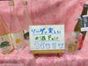 店頭にて.。o○「.。o○ソーダで楽しも.。o○」