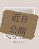近日公開「☆近日公開☆」