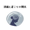 頭痛と肩こり「頭痛と肩こりの関係/江別鍼灸/NAgomi」