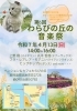 わらびの丘 音楽祭「音楽祭やります」