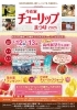 「【イベント出店】今在家チューリップまつり2025」